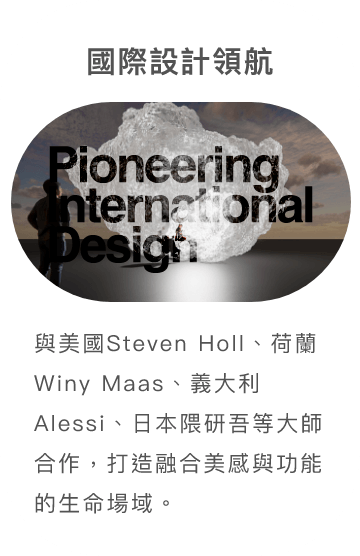國際設計領航 Pioneering International Design