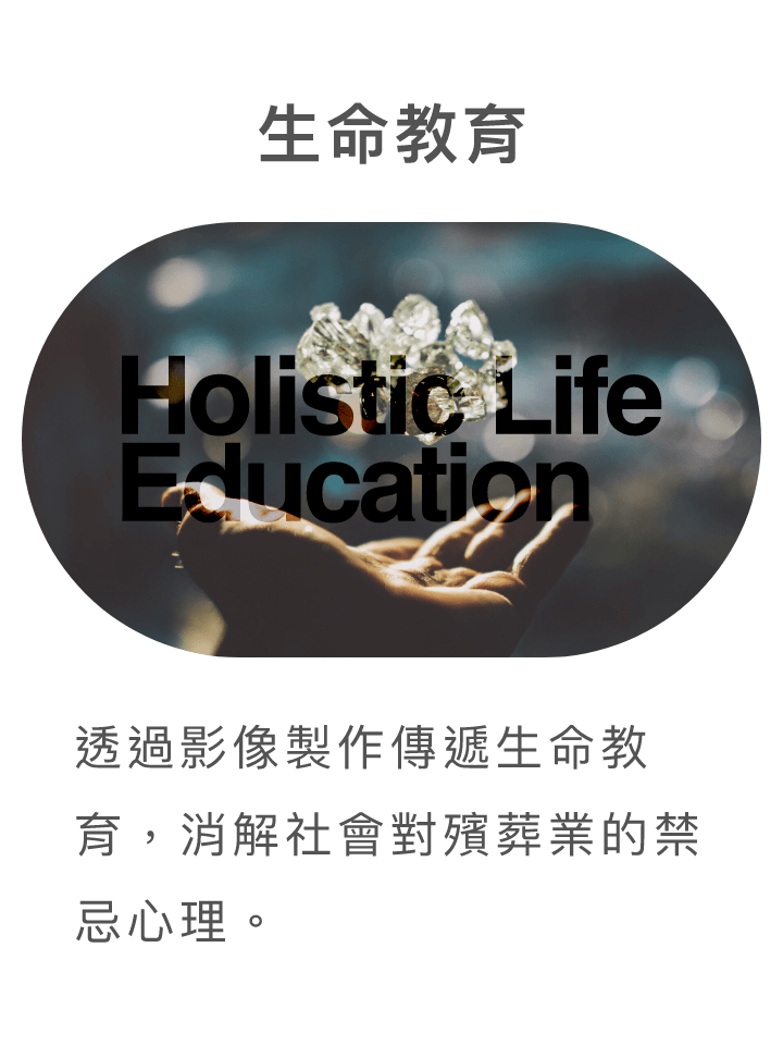 生命教育 Holistic Life Education