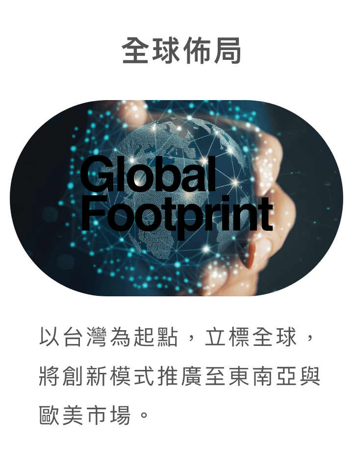全球佈局 Global Footprint