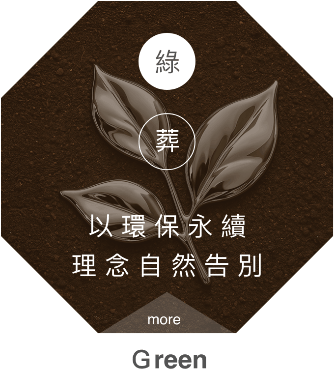 綠葬