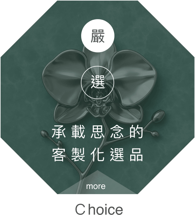 嚴選
