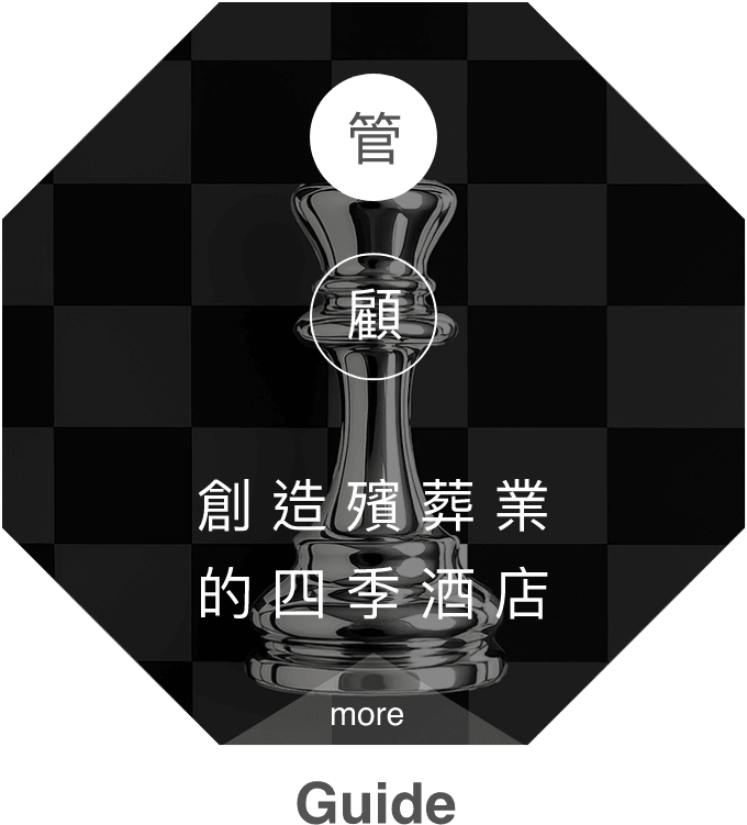 管顧