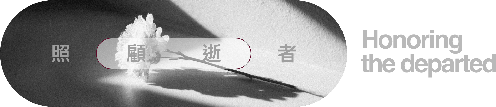 照顧逝者 Honoring the departed