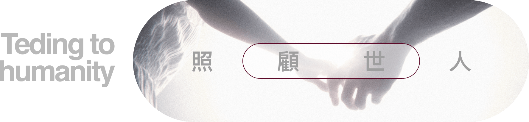 Teding to humanity 照顧世人