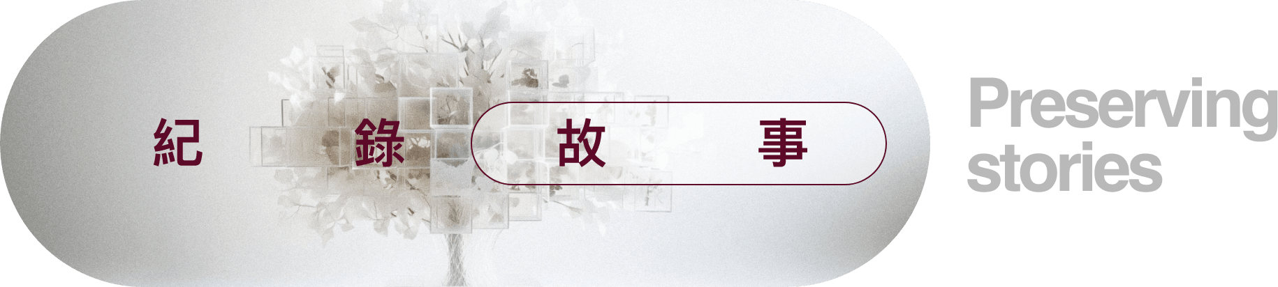 紀錄故事 Preserving stories