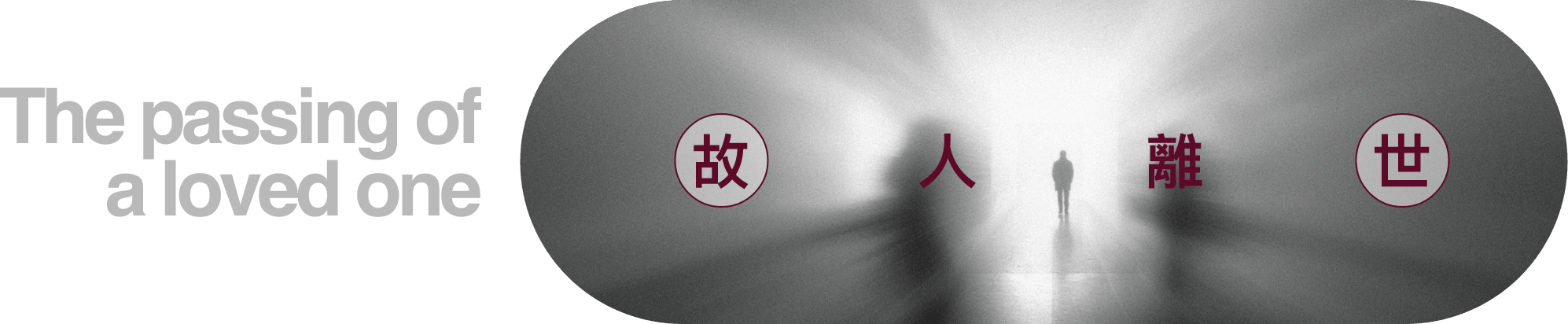 The passing of a loved one 故人離世