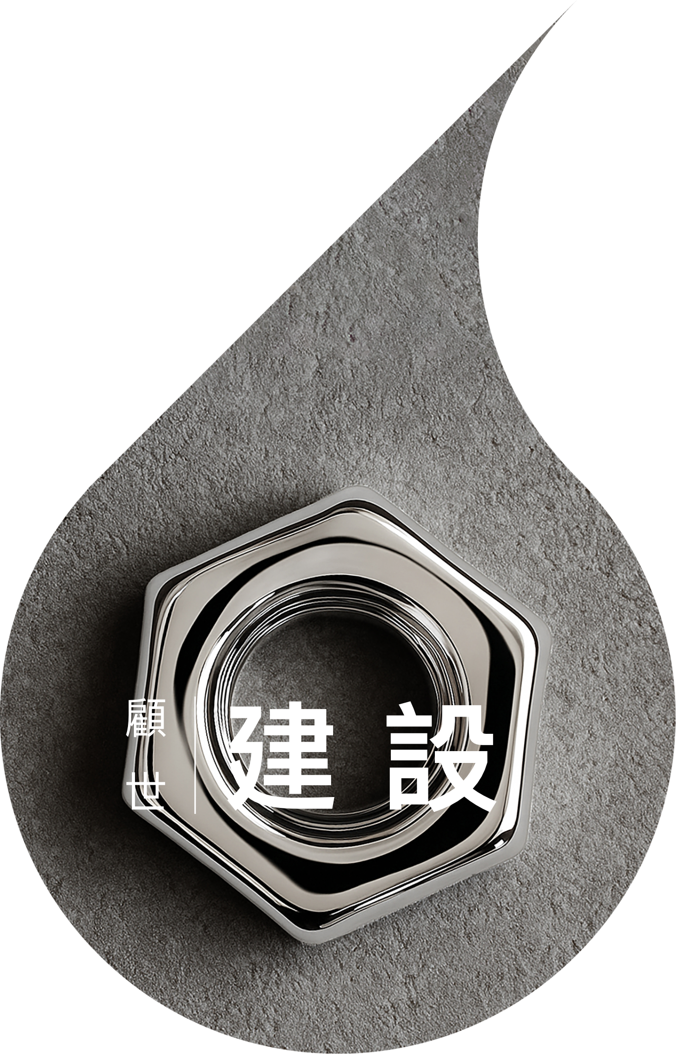 建設