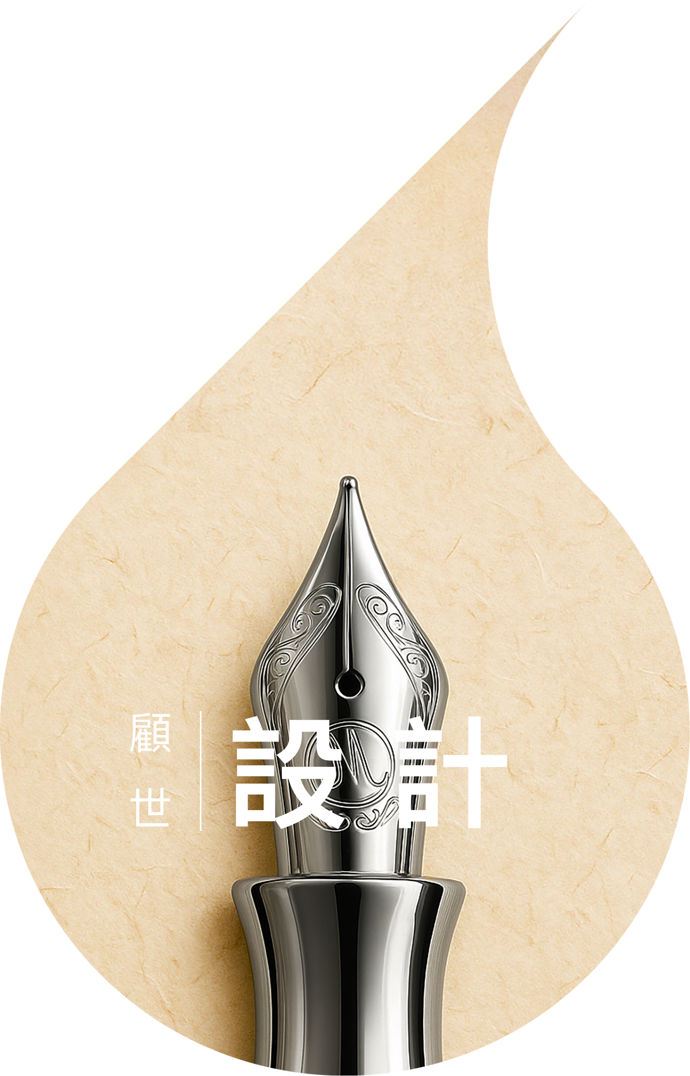 設計