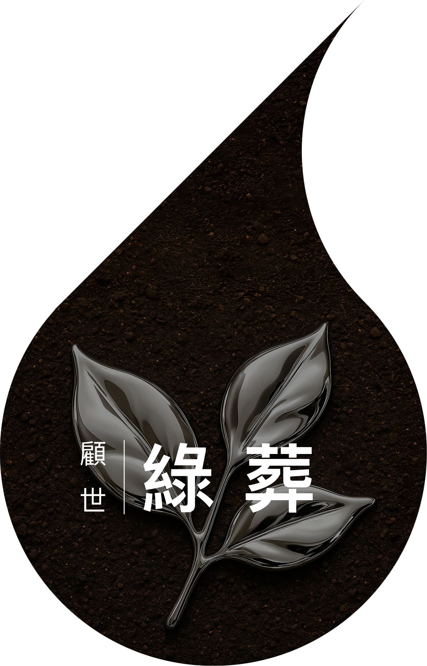 綠葬