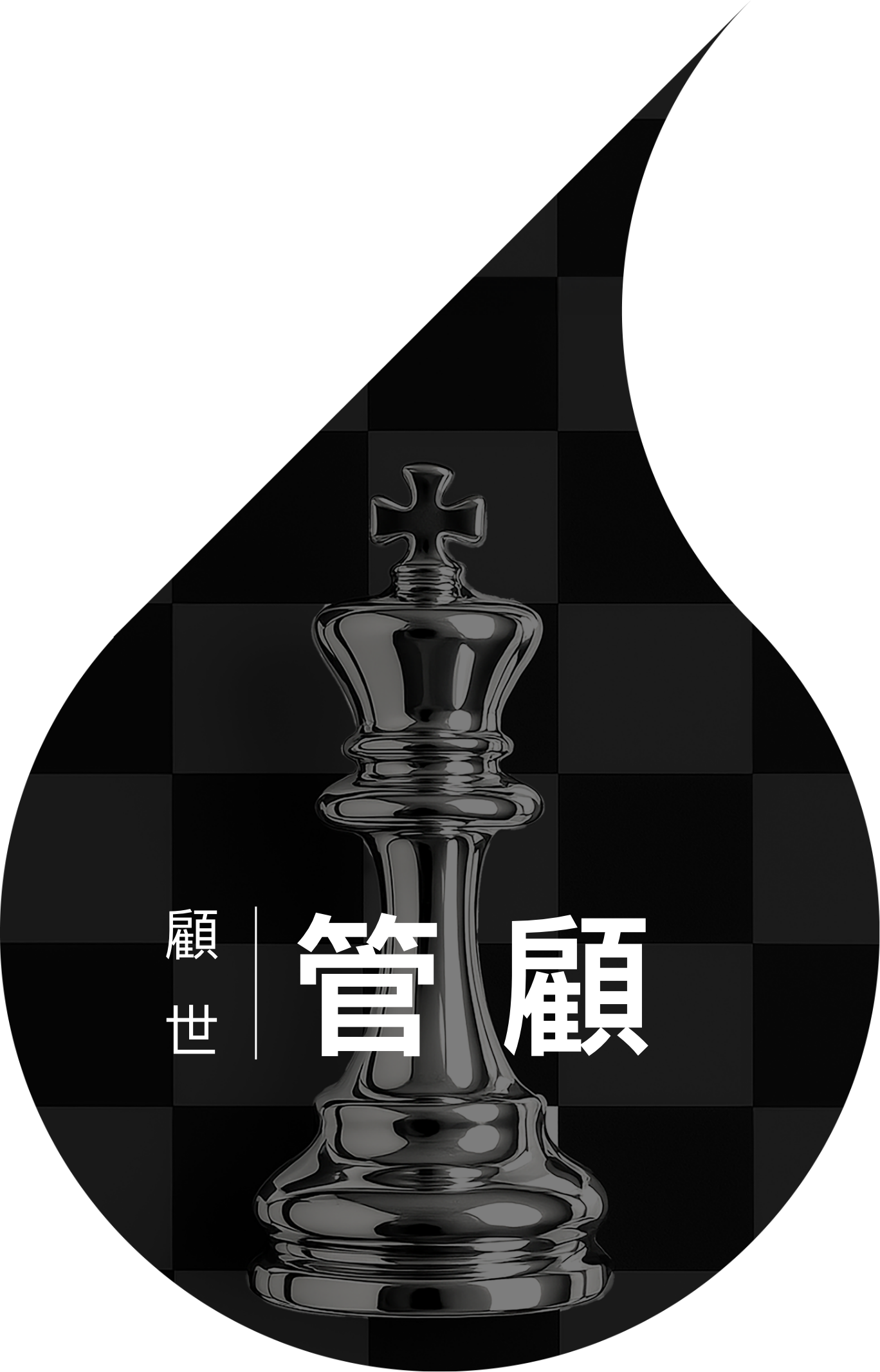 管顧