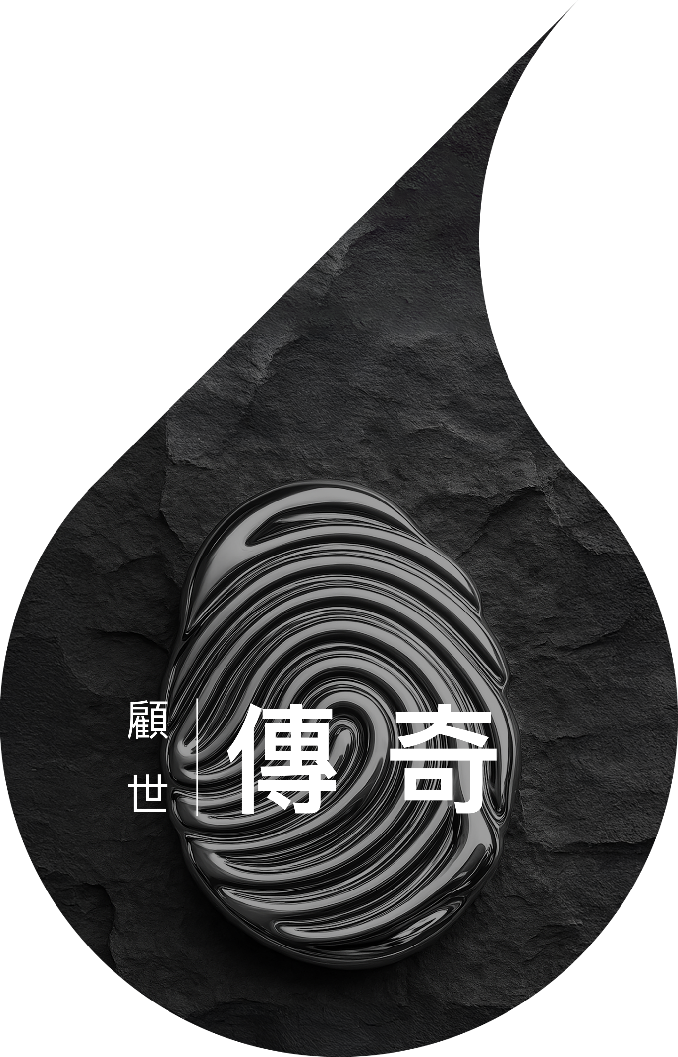 傳奇