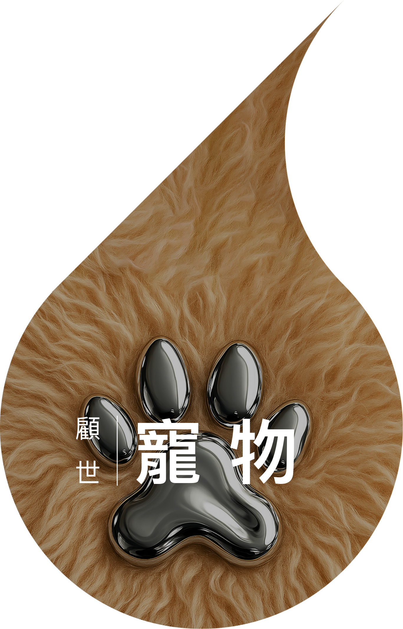 寵物